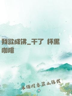 我欲成佛