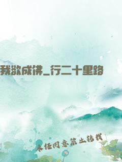 我欲成佛