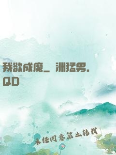 我欲成魔