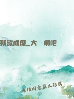 我欲成魔