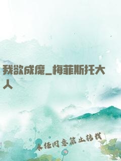 我欲成魔