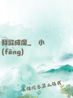 我欲成魔