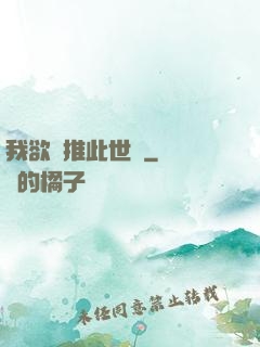 我欲橫推此世間