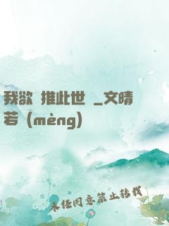 我欲橫推此世間