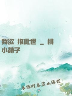 我欲橫推此世間