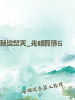 我欲焚天
