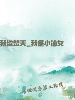 我欲焚天