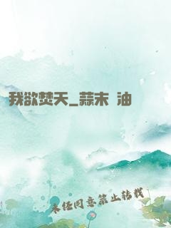 我欲焚天