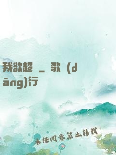 我欲超脫