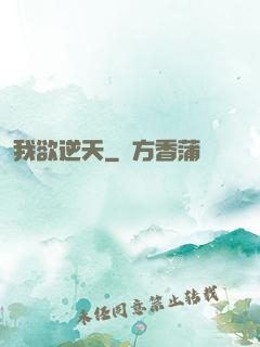 我欲逆天
