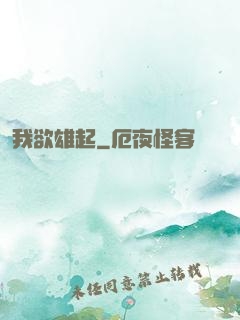 我欲雄起