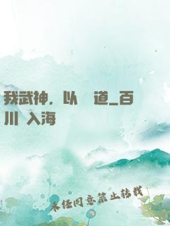 我武神，以劍證道