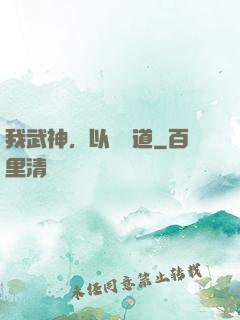 我武神，以劍證道