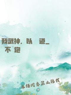 我武神，以劍證道