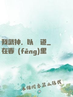 我武神，以劍證道