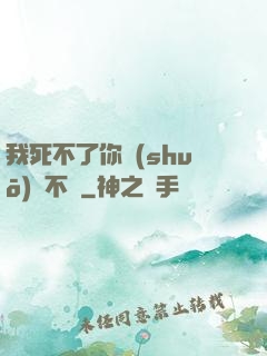 我死不了你說(shuō)氣不氣