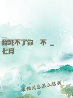 我死不了你說氣不氣