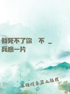 我死不了你說氣不氣