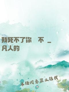 我死不了你說氣不氣
