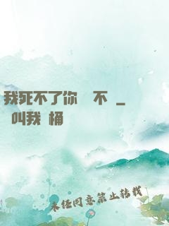 我死不了你說氣不氣