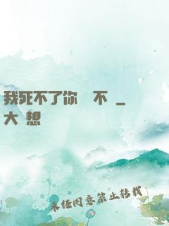 我死不了你說氣不氣