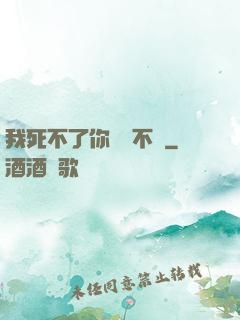 我死不了你說氣不氣
