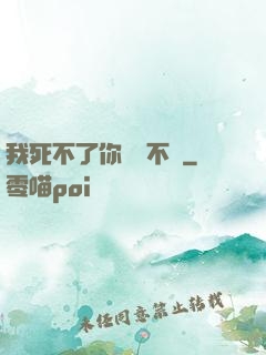 我死不了你說氣不氣