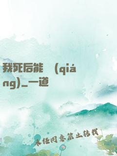 我死后能變強(qiáng)