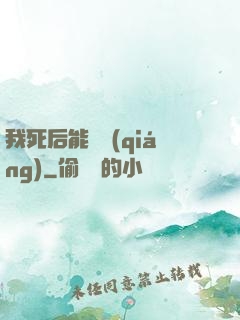 我死后能變強(qiáng)