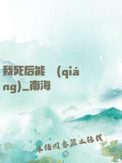 我死后能變強(qiáng)