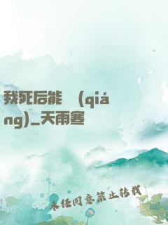 我死后能變強(qiáng)