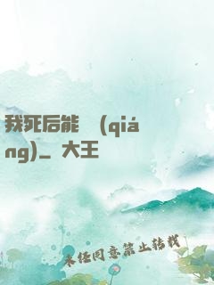 我死后能變強(qiáng)
