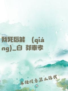 我死后能變強(qiáng)