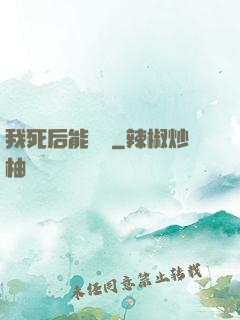 我死后能變強
