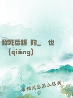 我死后超兇的