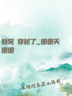 我死黨穿越了