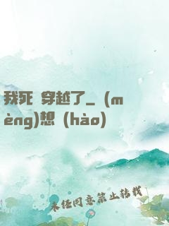 我死黨穿越了