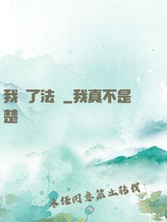 我殺了法爺