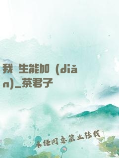 我殺生能加點(diǎn)