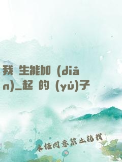 我殺生能加點(diǎn)