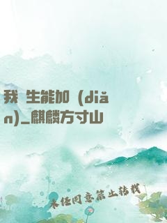 我殺生能加點(diǎn)
