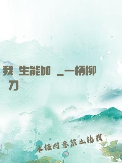 我殺生能加點
