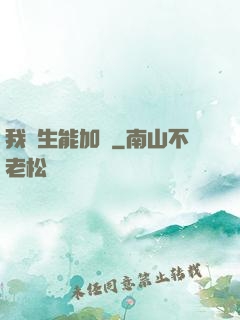 我殺生能加點