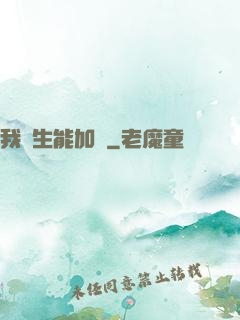 我殺生能加點
