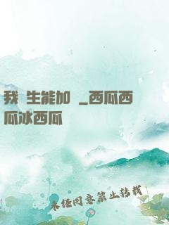 我殺生能加點