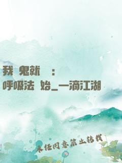 我殺鬼就變強：無敵從呼吸法開始