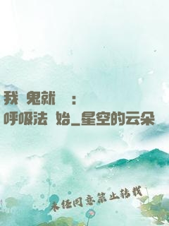 我殺鬼就變強：無敵從呼吸法開始