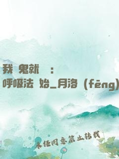 我殺鬼就變強：無敵從呼吸法開始