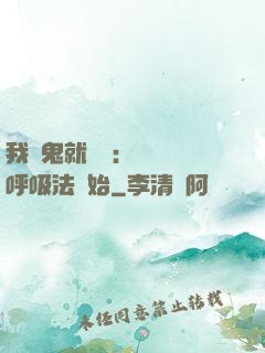 我殺鬼就變強：無敵從呼吸法開始