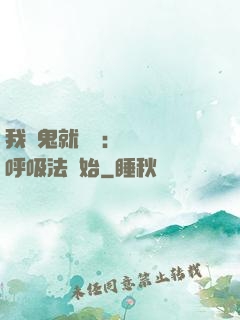 我殺鬼就變強：無敵從呼吸法開始